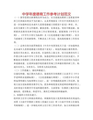中学年度德育工作参考计划范文 