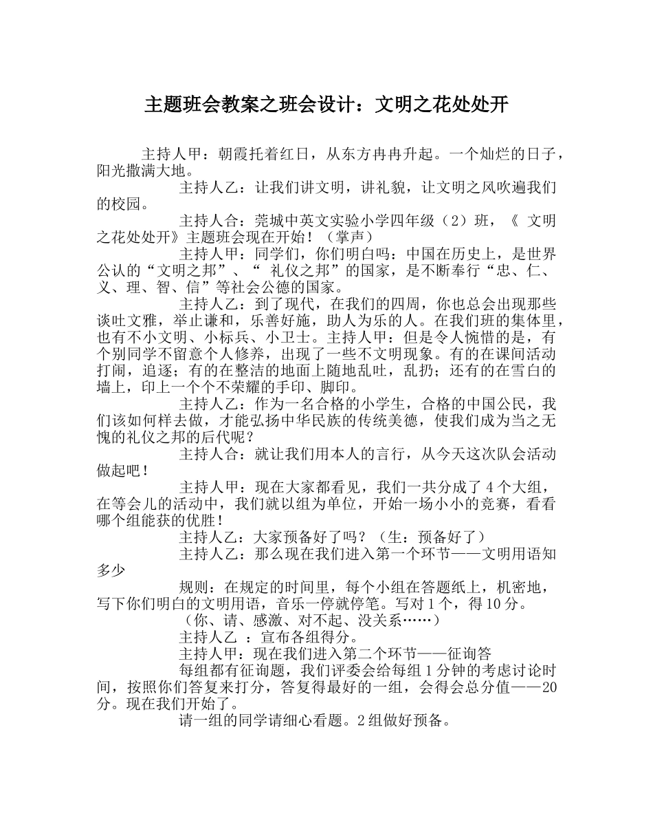 主题班会教案班会设计：文明：花处处开 _第1页