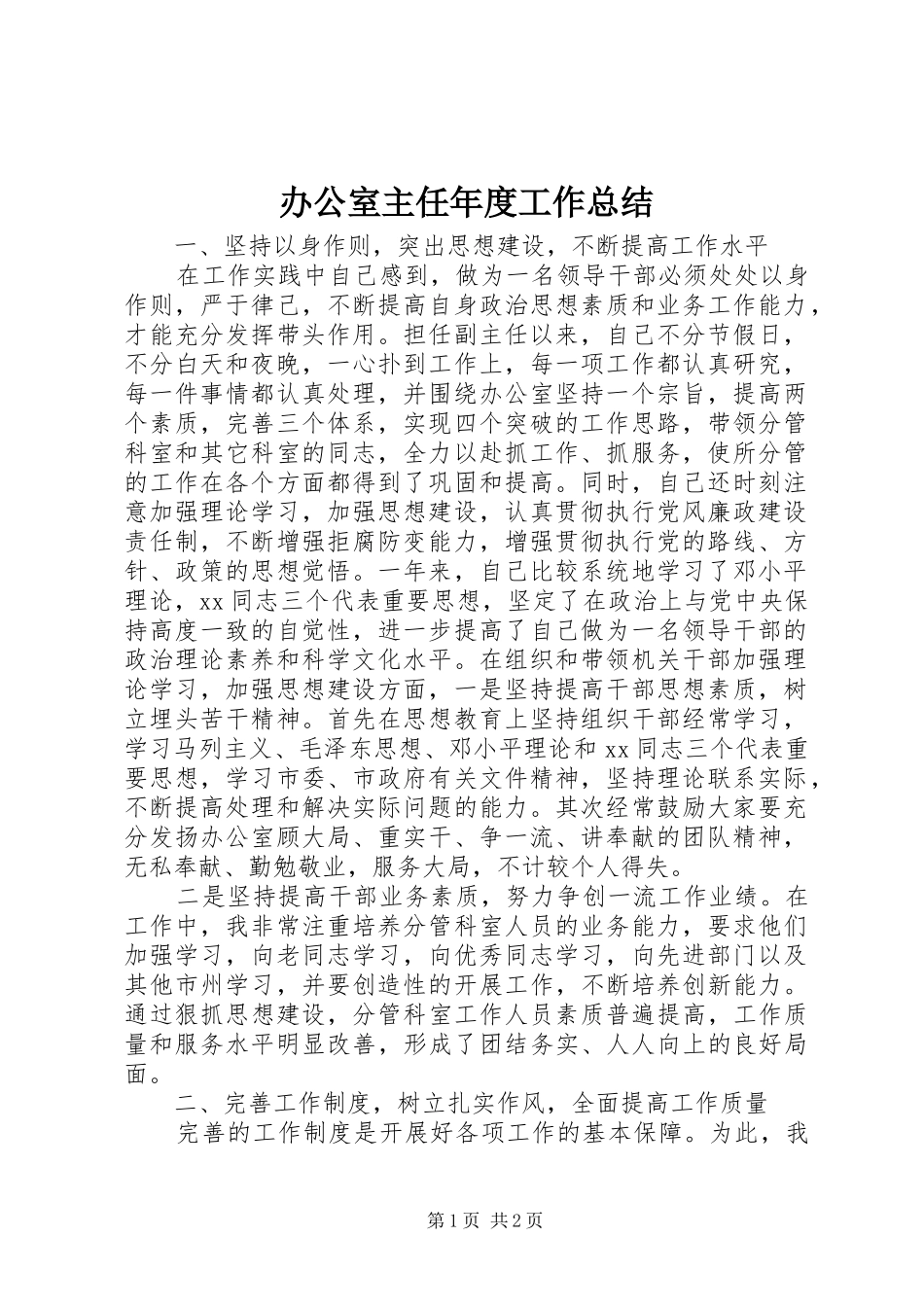 办公室主任年度工作总结 _第1页