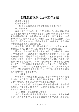 创建教育现代化达标工作总结 