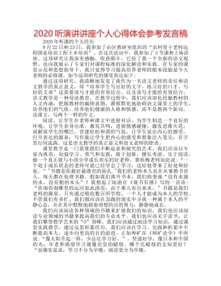 2024听演讲讲座个人心得体会参考发言稿 