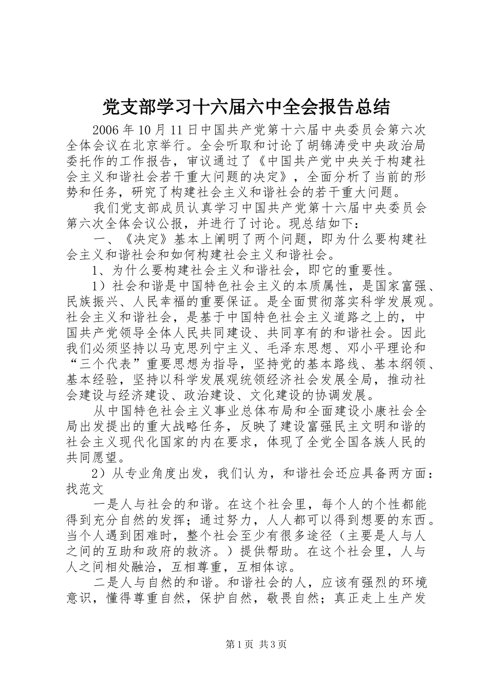 党支部学习十六届六中全会报告总结 _第1页