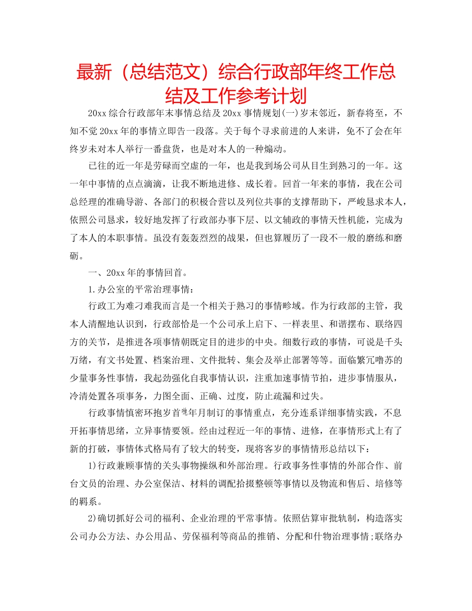 最新（总结范文）综合行政部年终工作总结及工作参考计划 _第1页