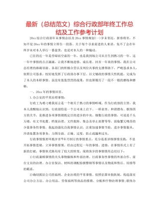 最新（总结范文）综合行政部年终工作总结及工作参考计划 