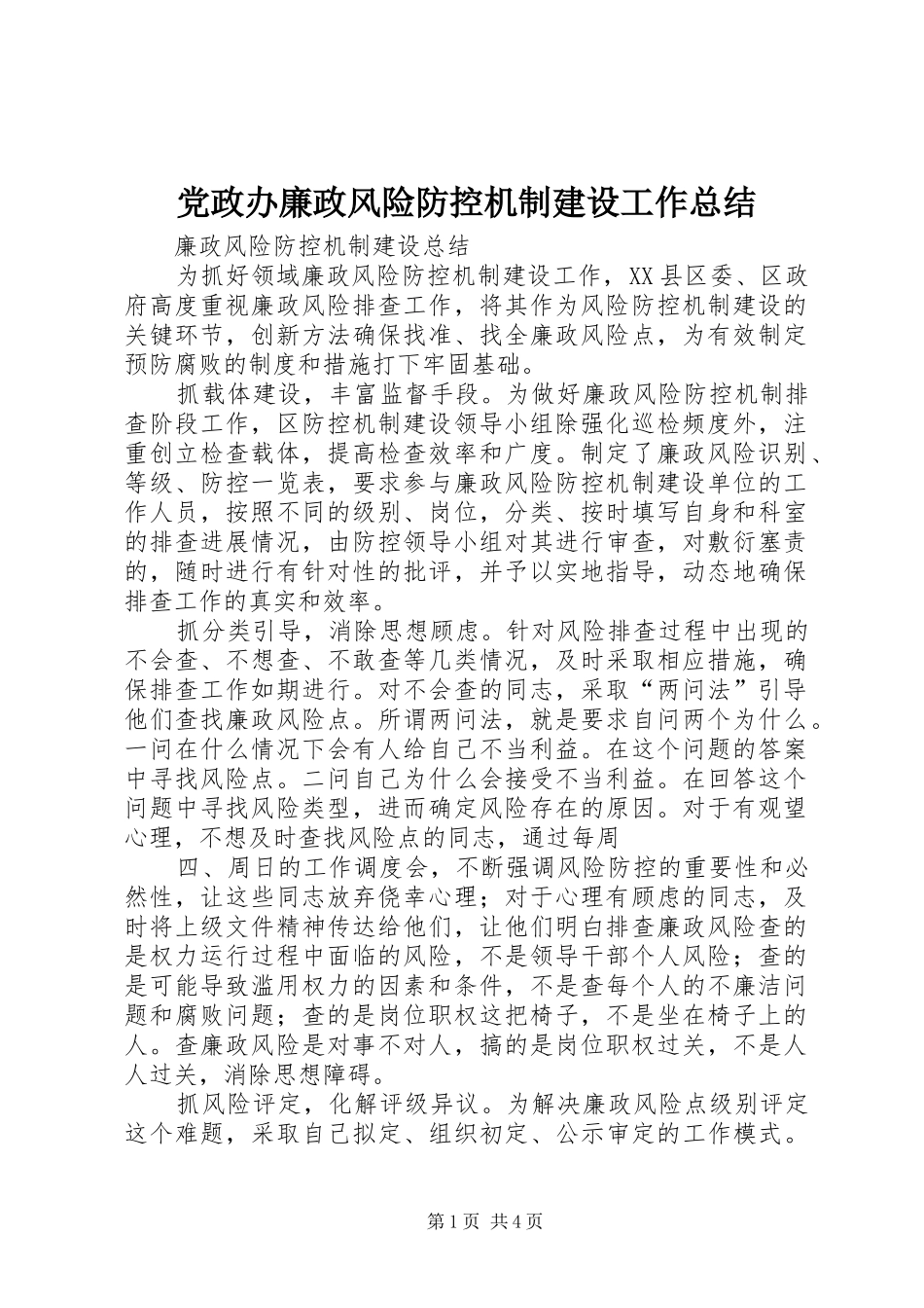党政办廉政风险防控机制建设工作总结 _第1页