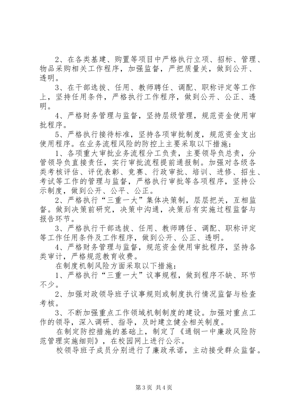 党政办廉政风险防控机制建设工作总结 _第3页