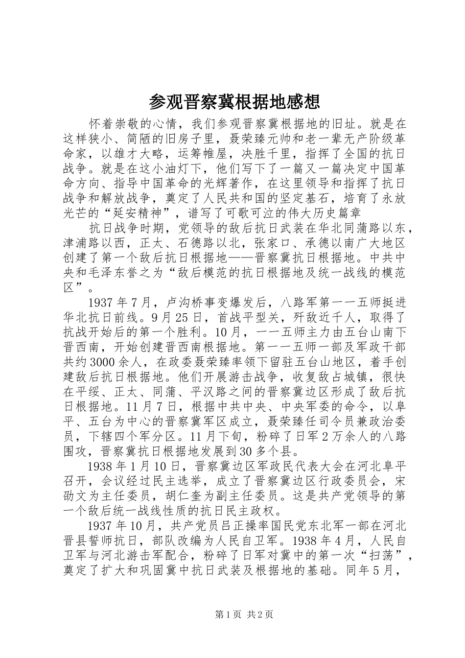 参观晋察冀根据地感想_第1页