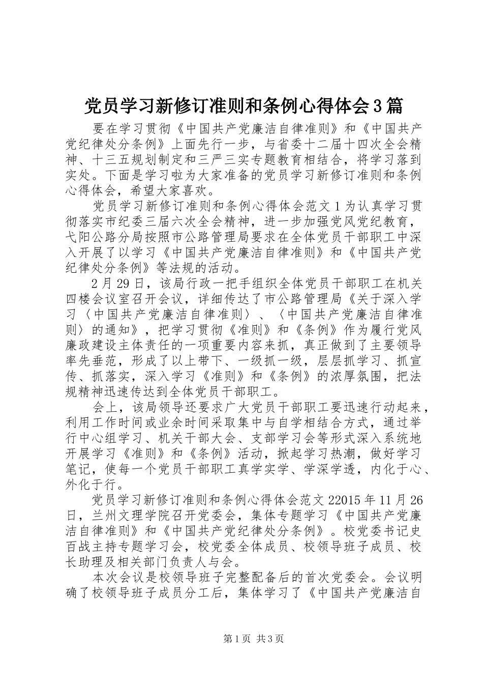 党员学习新修订准则和条例体会心得3篇_第1页