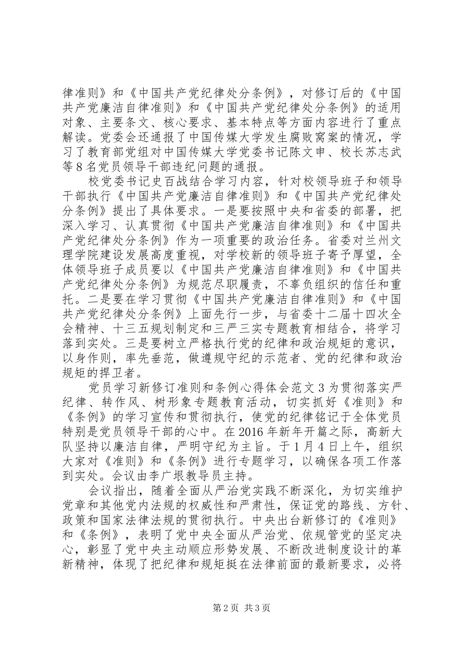 党员学习新修订准则和条例体会心得3篇_第2页