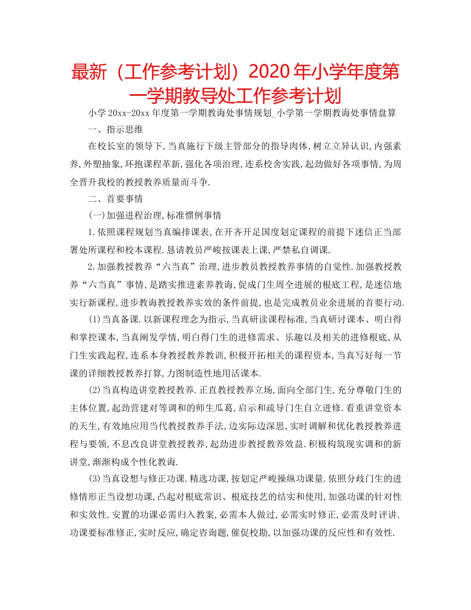 最新（工作参考计划）2024年小学年度第一学期教导处工作参考计划 _第1页