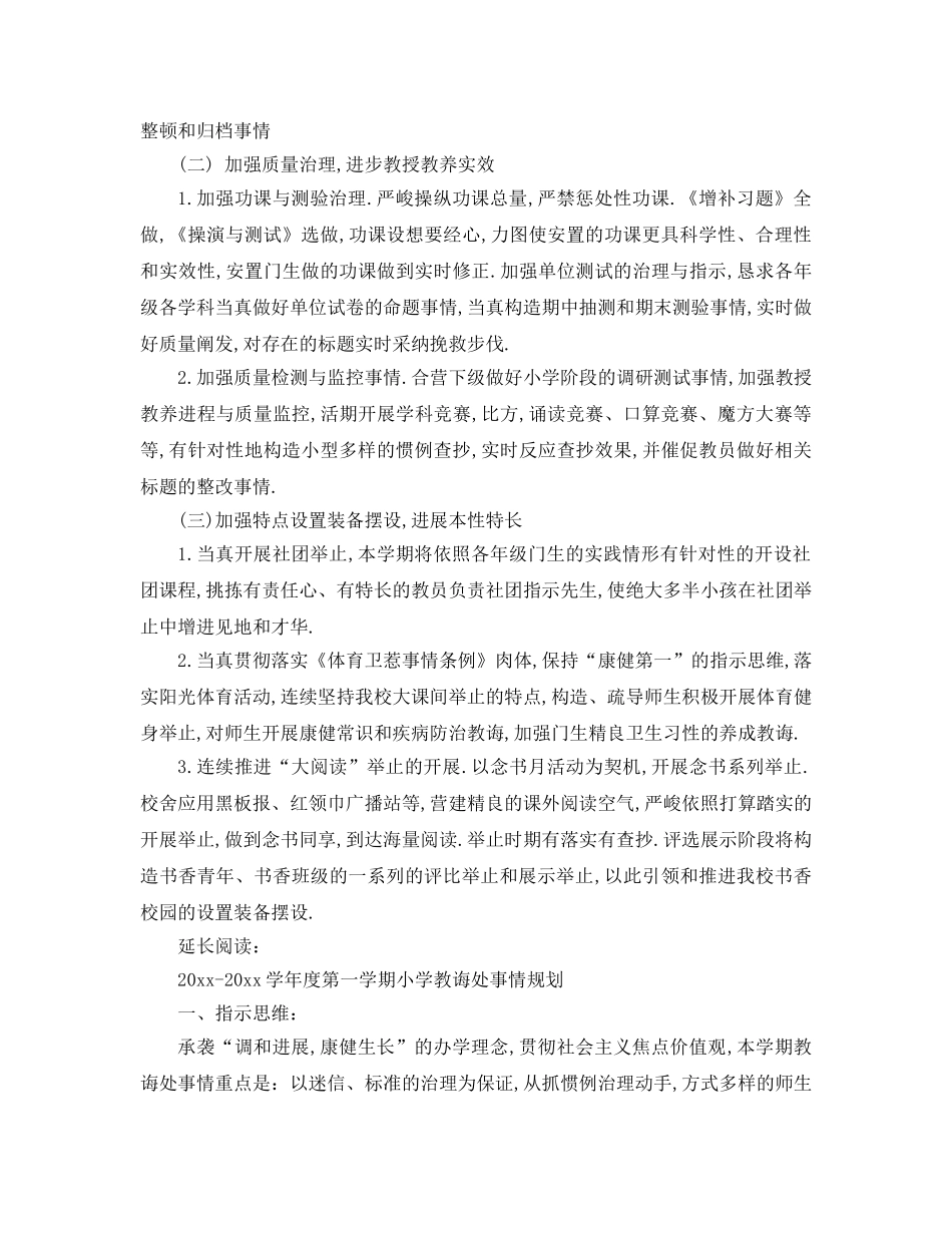 最新（工作参考计划）2024年小学年度第一学期教导处工作参考计划 _第3页