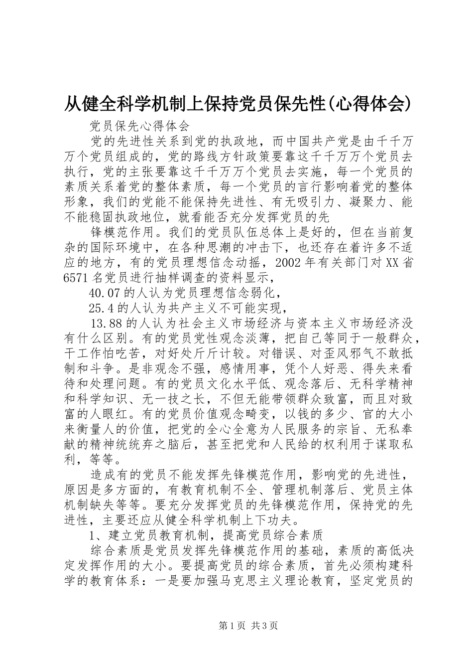 从健全科学机制上保持党员保先性(体会心得)_第1页