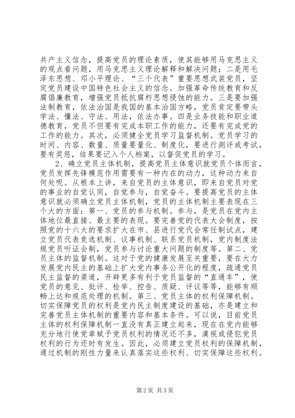 从健全科学机制上保持党员保先性(体会心得)_第2页