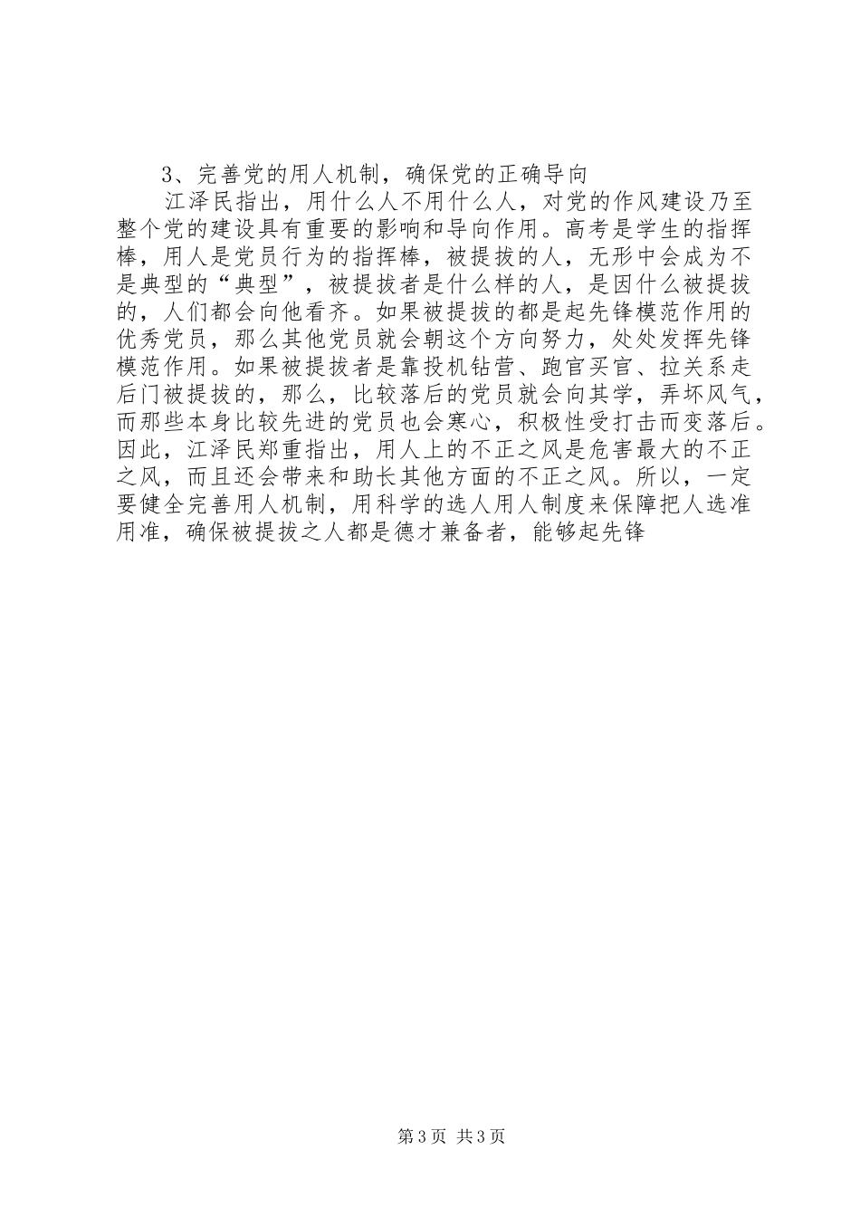 从健全科学机制上保持党员保先性(体会心得)_第3页