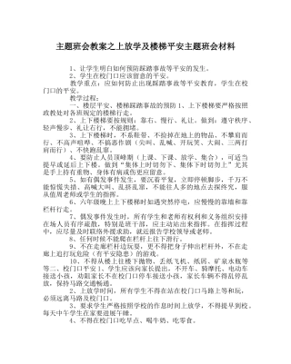 主题班会教案上放学及楼梯安全主题班会资料 