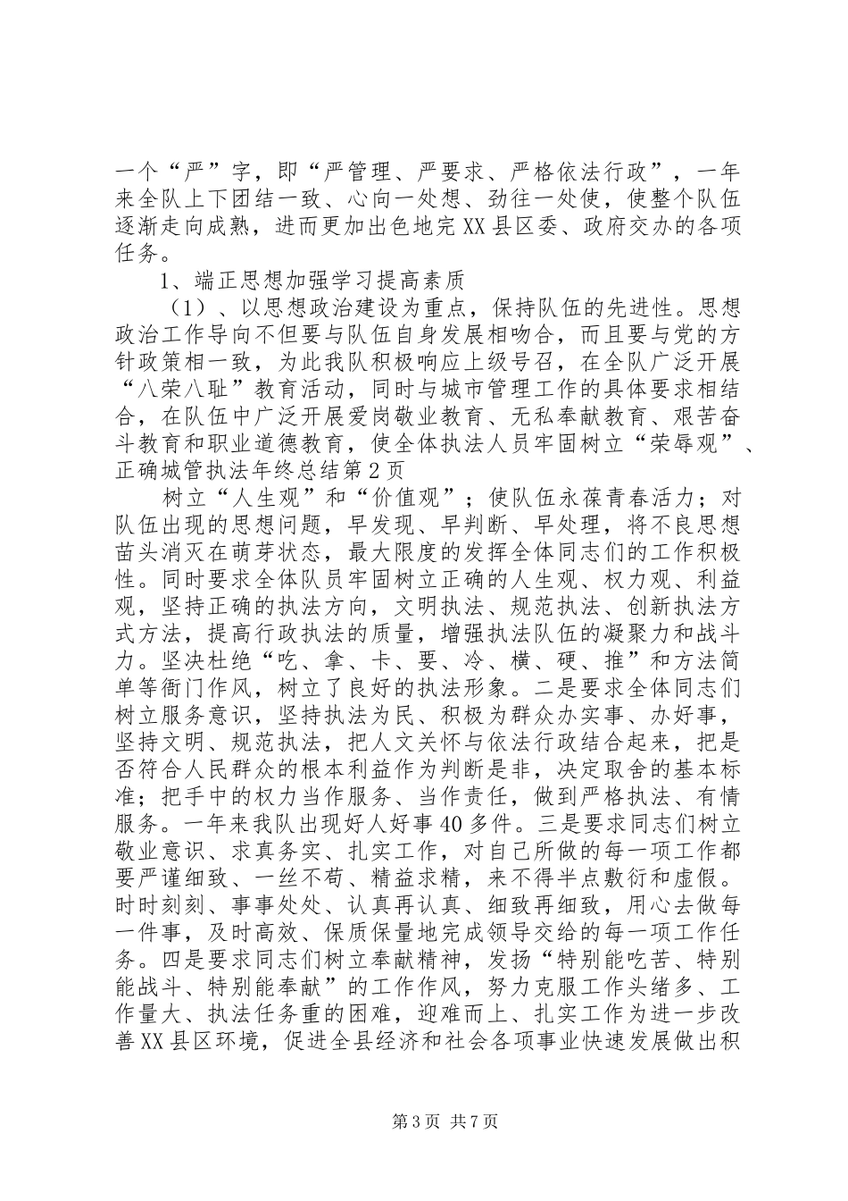 城管执法年终总结 _第3页