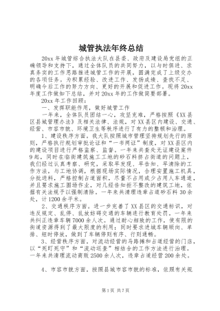 城管执法年终总结 