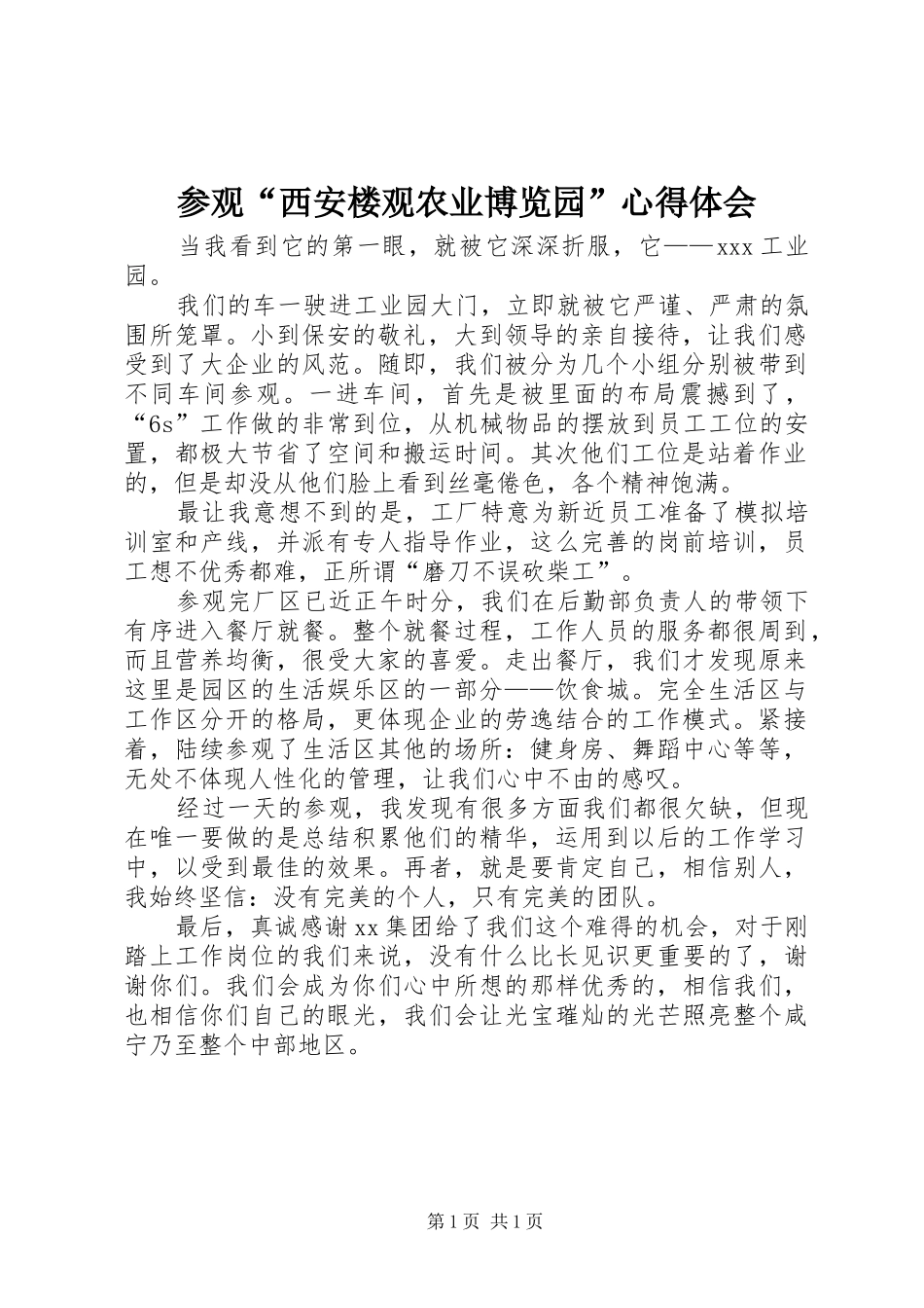 参观“西安楼观农业博览园”体会心得_第1页
