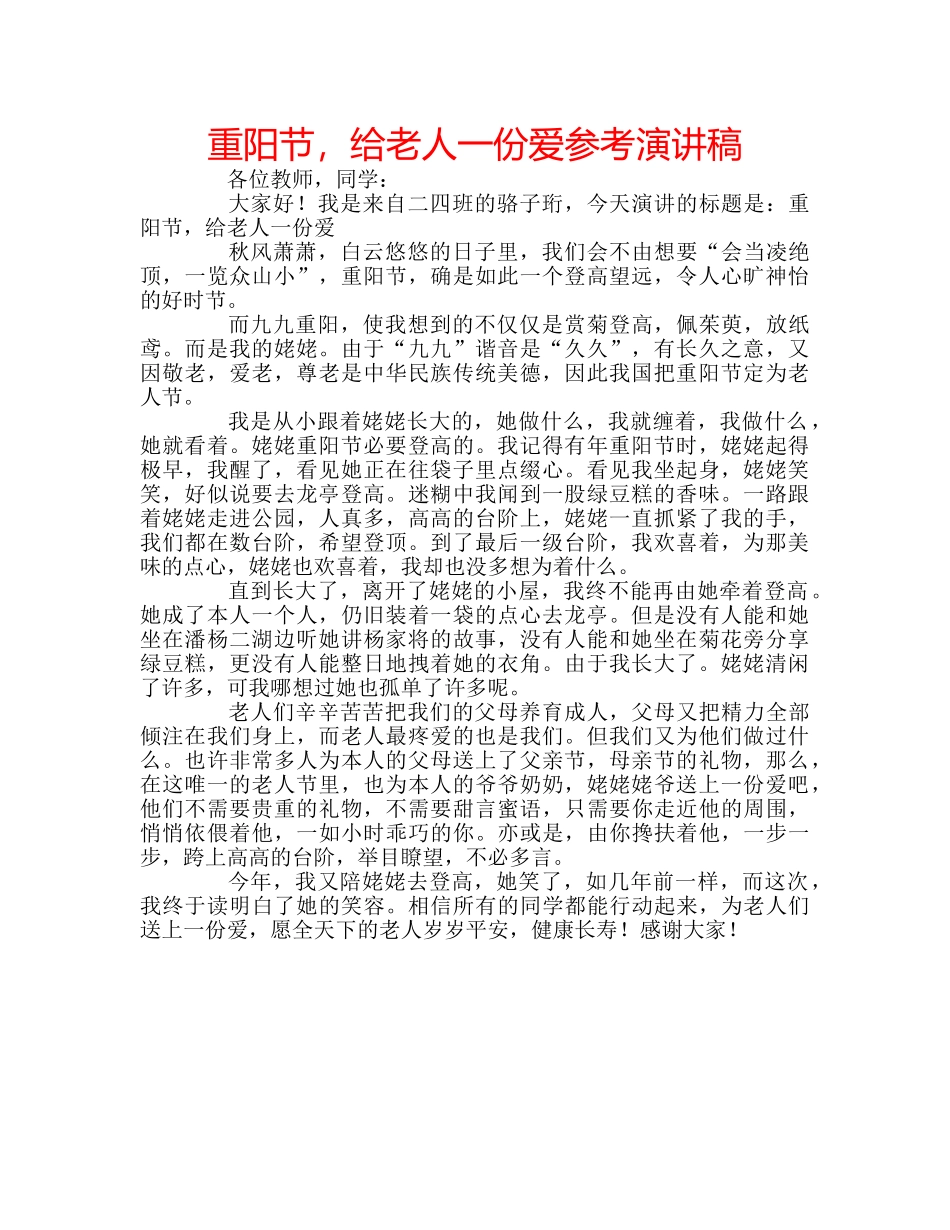 重阳节，给老人一份爱参考演讲稿 _第1页