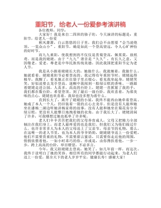 重阳节，给老人一份爱参考演讲稿 