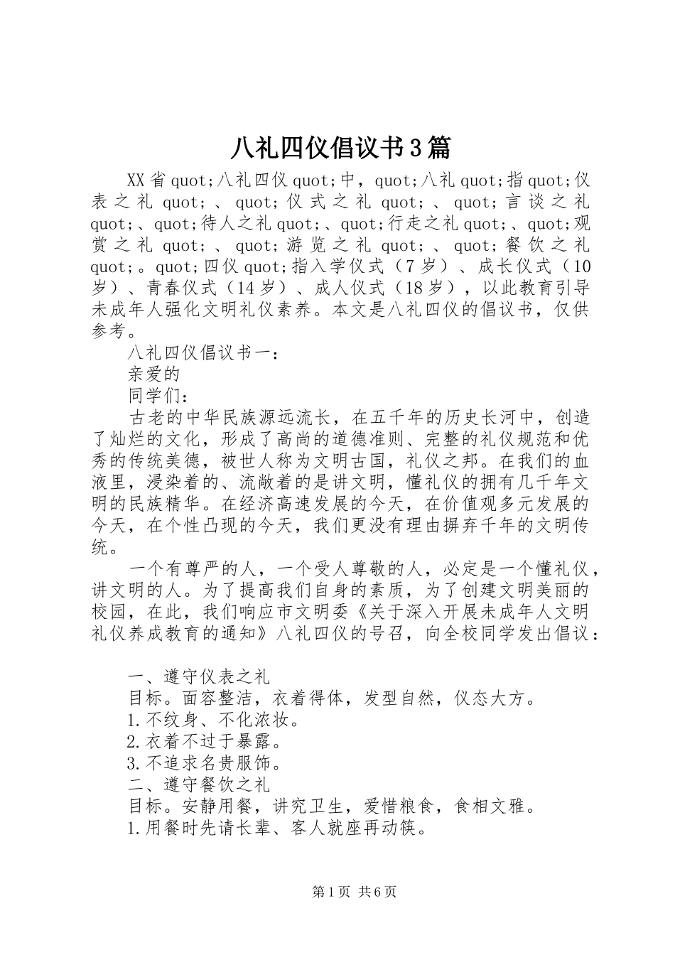 八礼四仪倡议书3篇_第1页