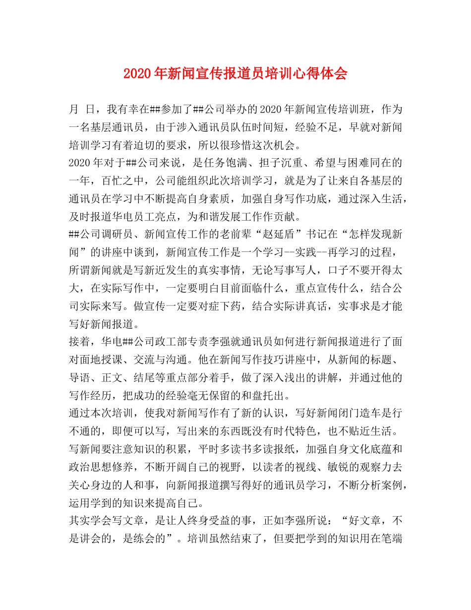 2024年新闻宣传报道员培训心得体会 _第1页