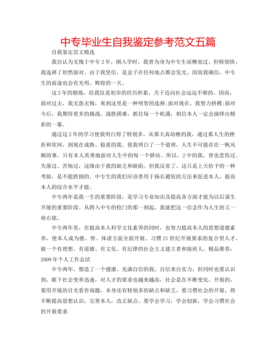中专毕业生自我鉴定参考范文五篇 _第1页