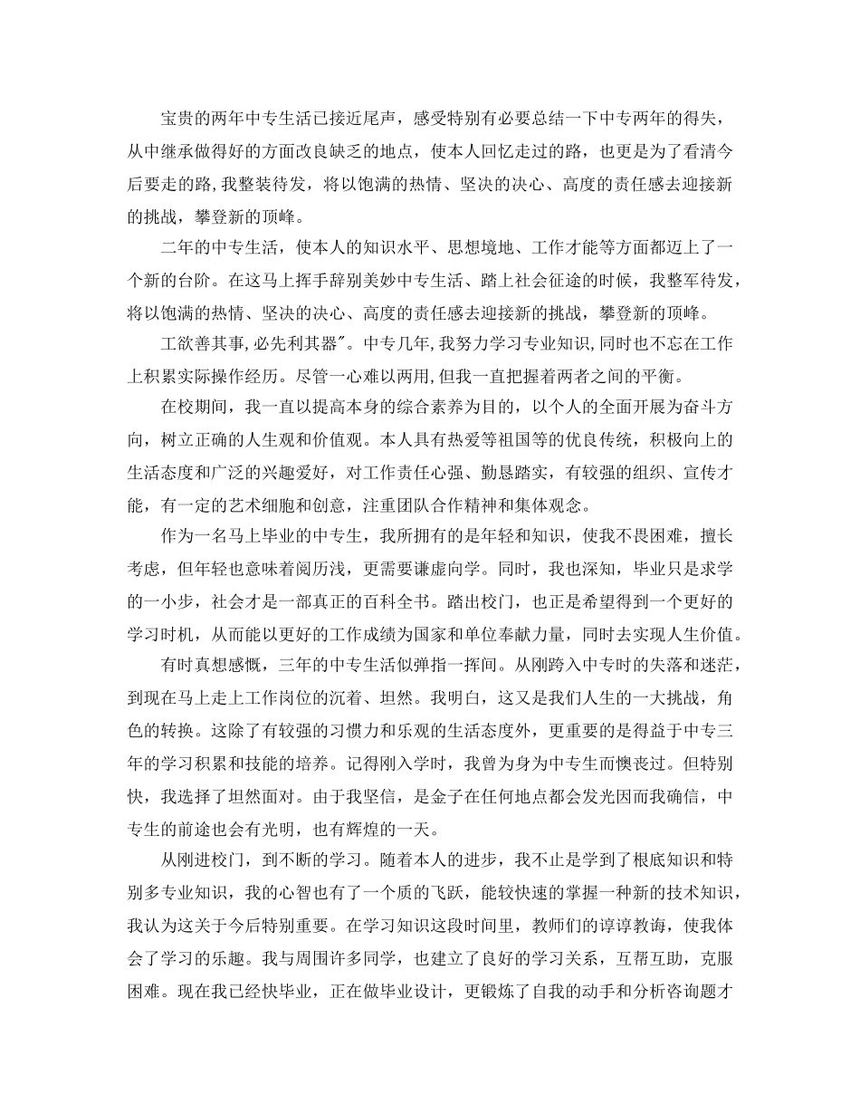 中专毕业生自我鉴定参考范文五篇 _第2页