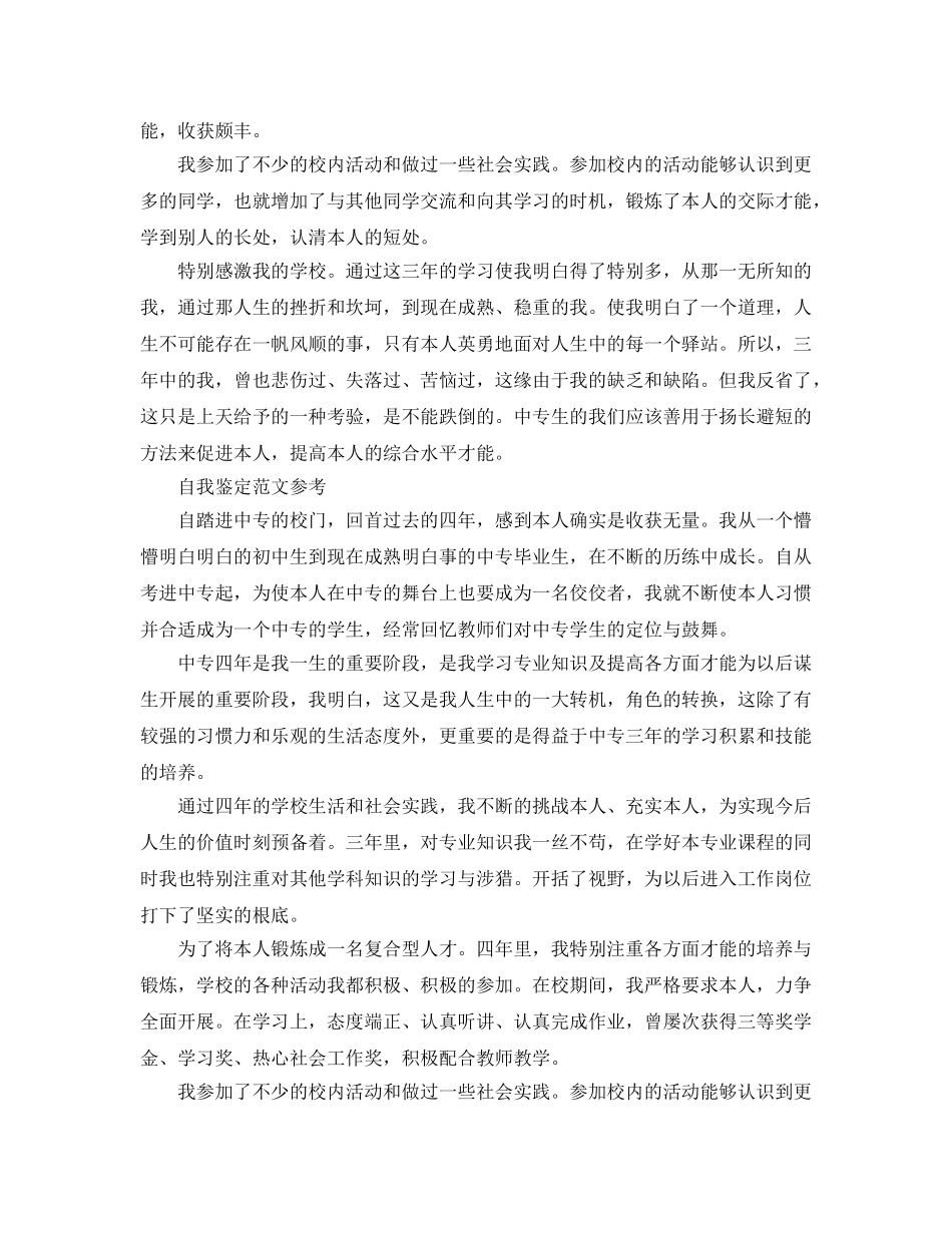 中专毕业生自我鉴定参考范文五篇 _第3页
