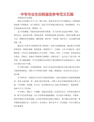 中专毕业生自我鉴定参考范文五篇 