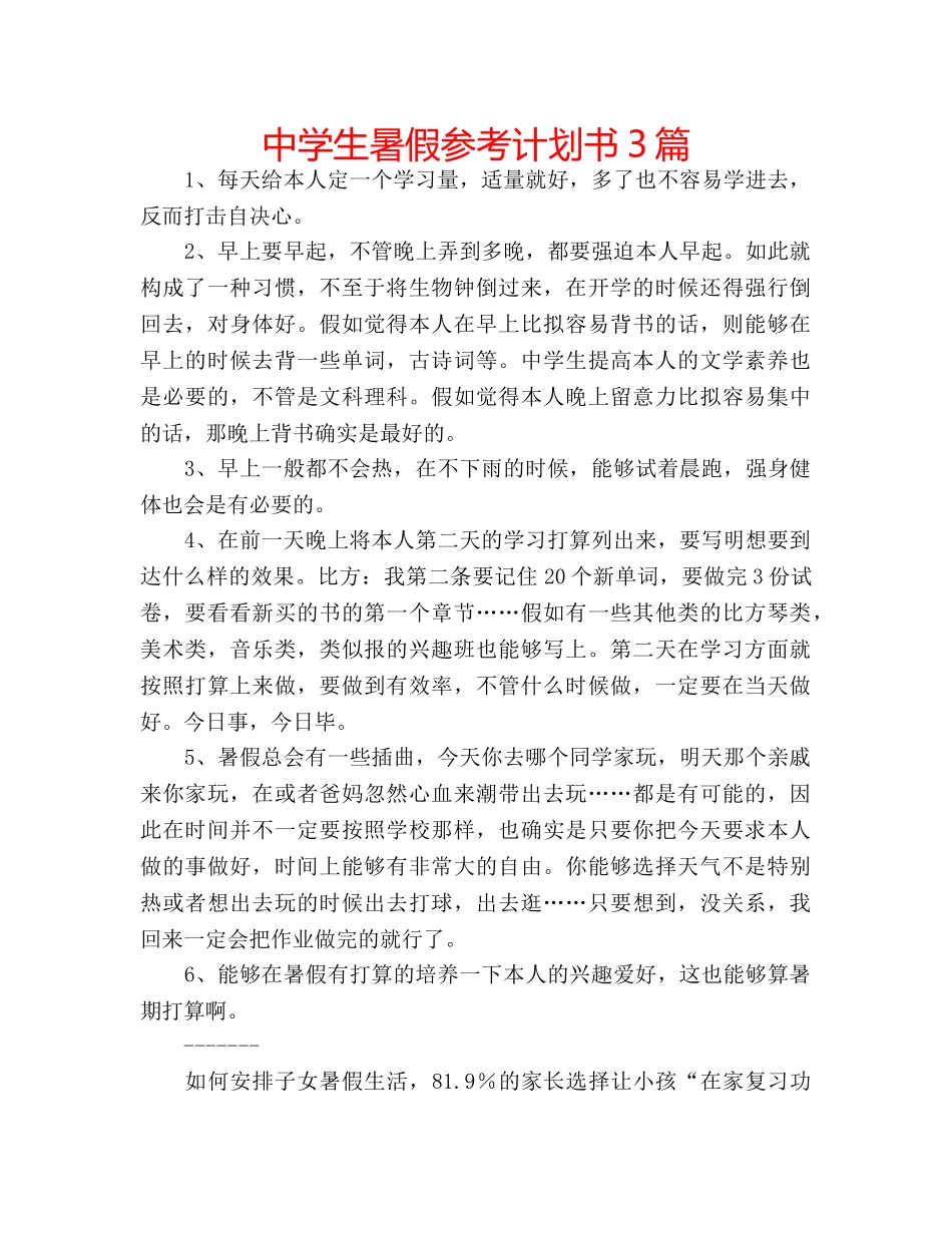 中学生暑假参考计划书3篇 _第1页