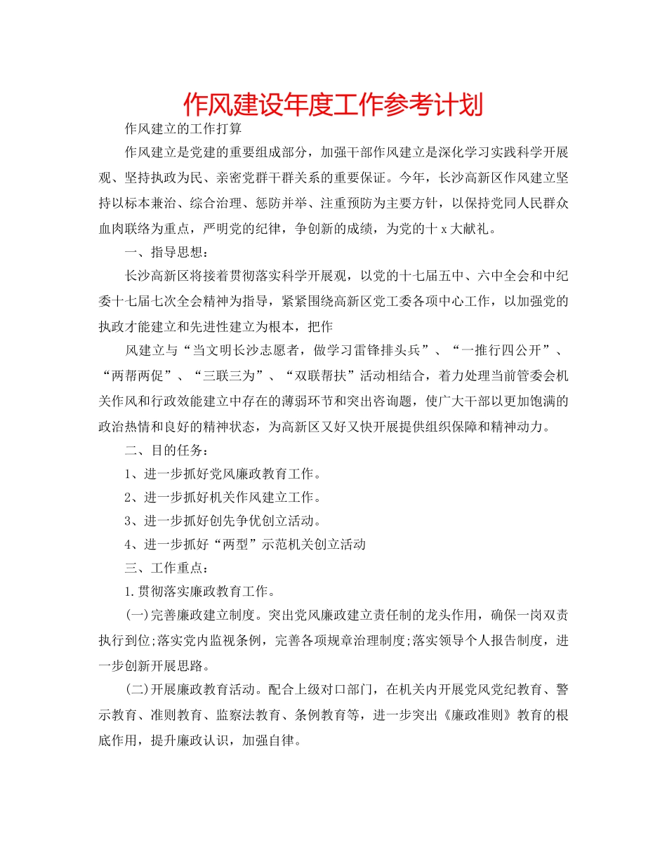作风建设年度工作参考计划 _第1页