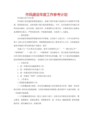 作风建设年度工作参考计划 
