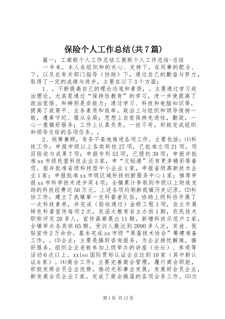 保险个人工作总结(共7篇) _第1页