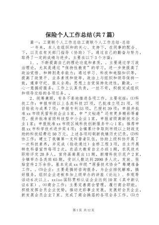 保险个人工作总结(共7篇) 