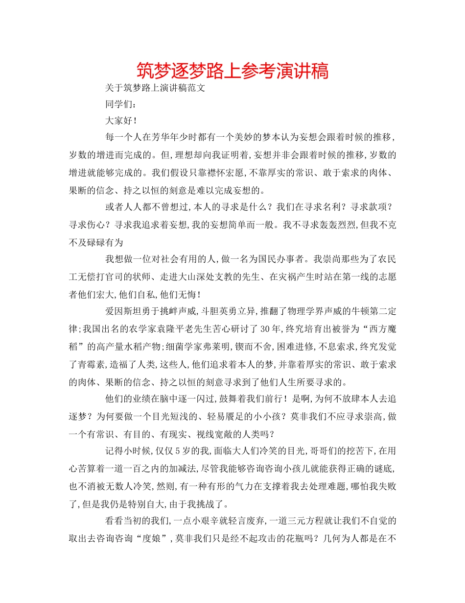 筑梦逐梦路上参考演讲稿 _第1页