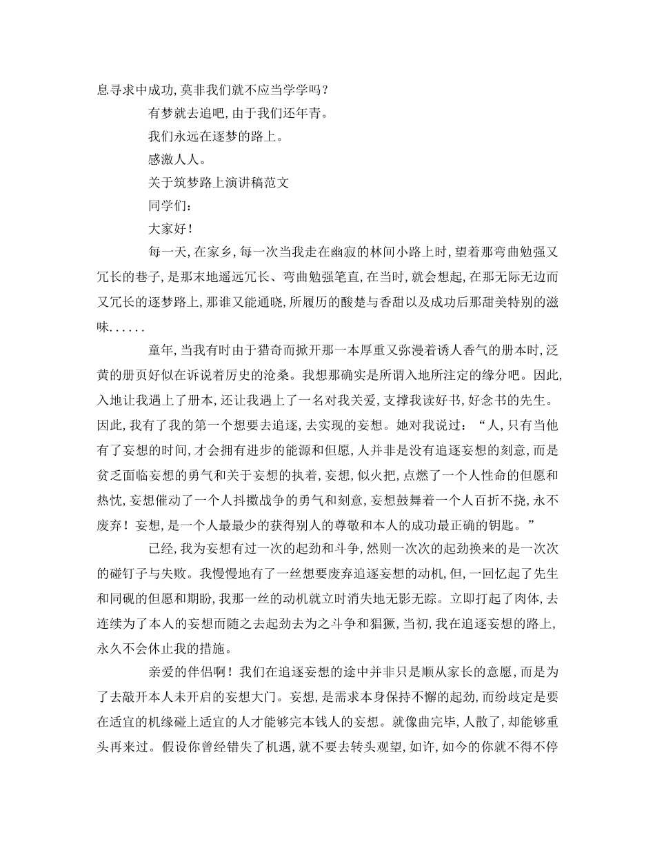 筑梦逐梦路上参考演讲稿 _第2页