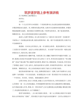 筑梦逐梦路上参考演讲稿 
