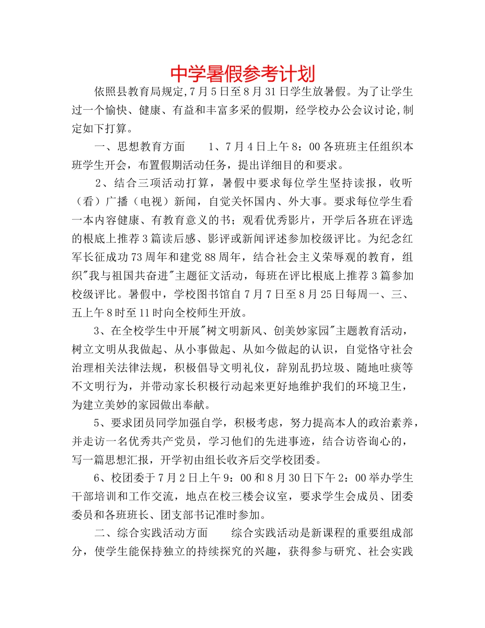 中学暑假参考计划 _第1页