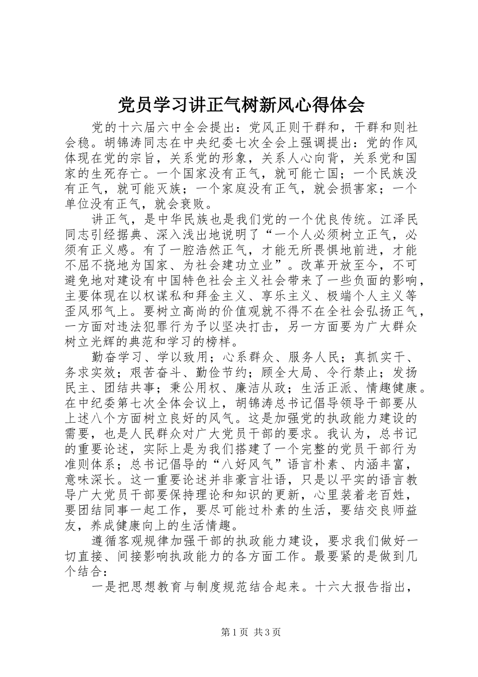 党员学习讲正气树新风体会心得_第1页