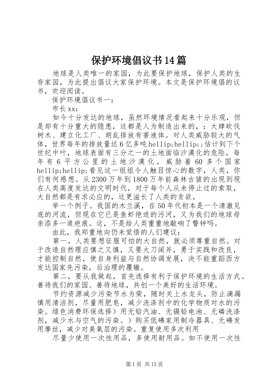 保护环境倡议书14篇_第1页