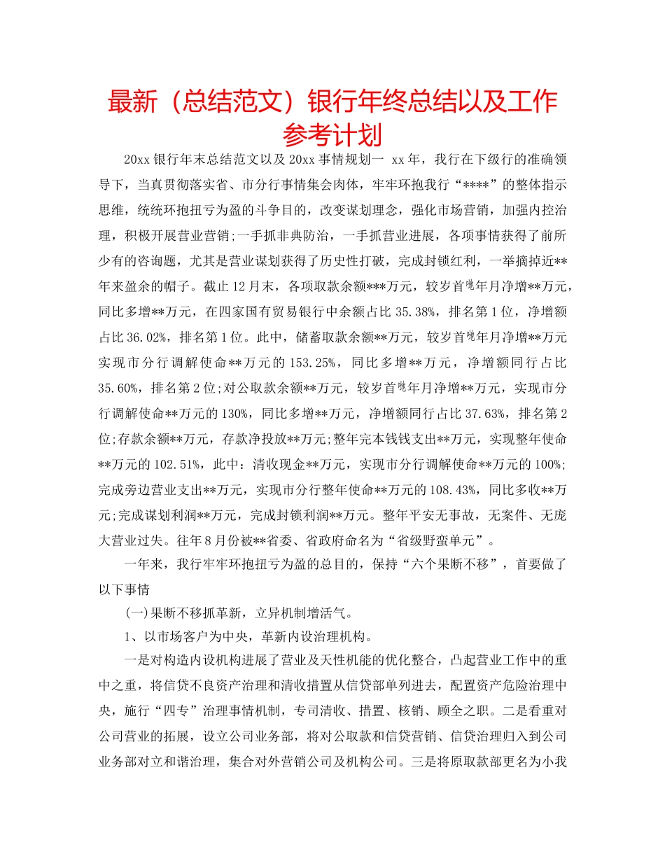 最新（总结范文）银行年终总结以及工作参考计划 _第1页