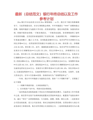 最新（总结范文）银行年终总结以及工作参考计划 