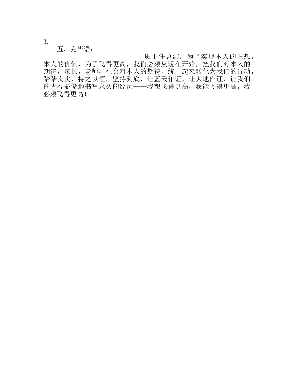 主题班会教案主题班会《我想飞得更高》教案 _第3页