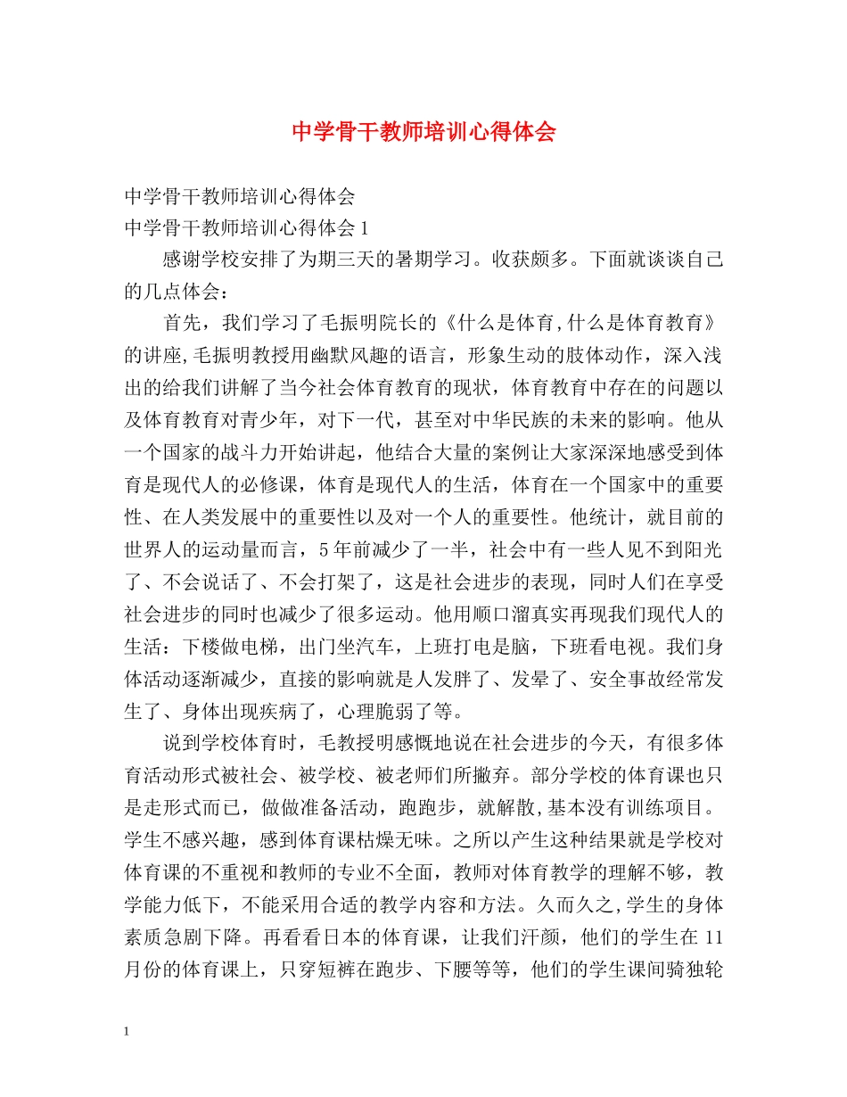 中学骨干教师培训心得体会 _第1页