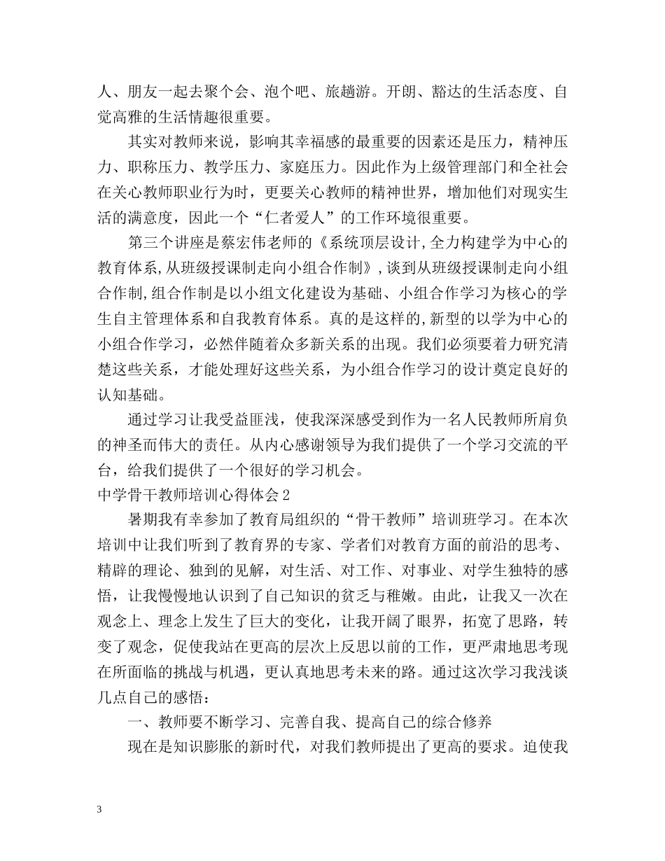 中学骨干教师培训心得体会 _第3页