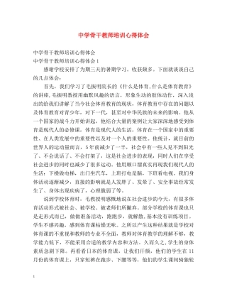 中学骨干教师培训心得体会 