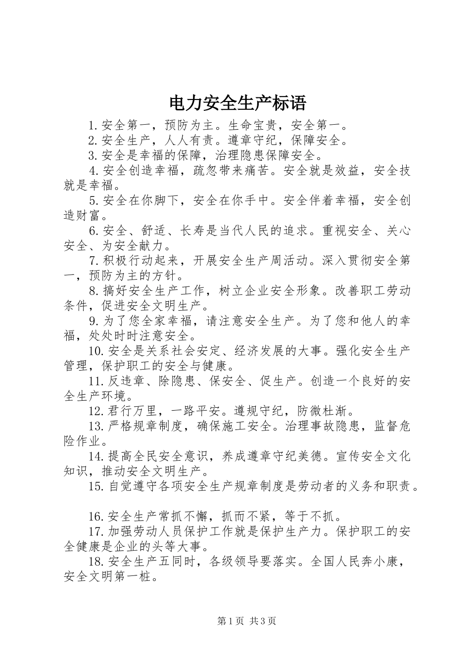 电力安全生产标语_第1页