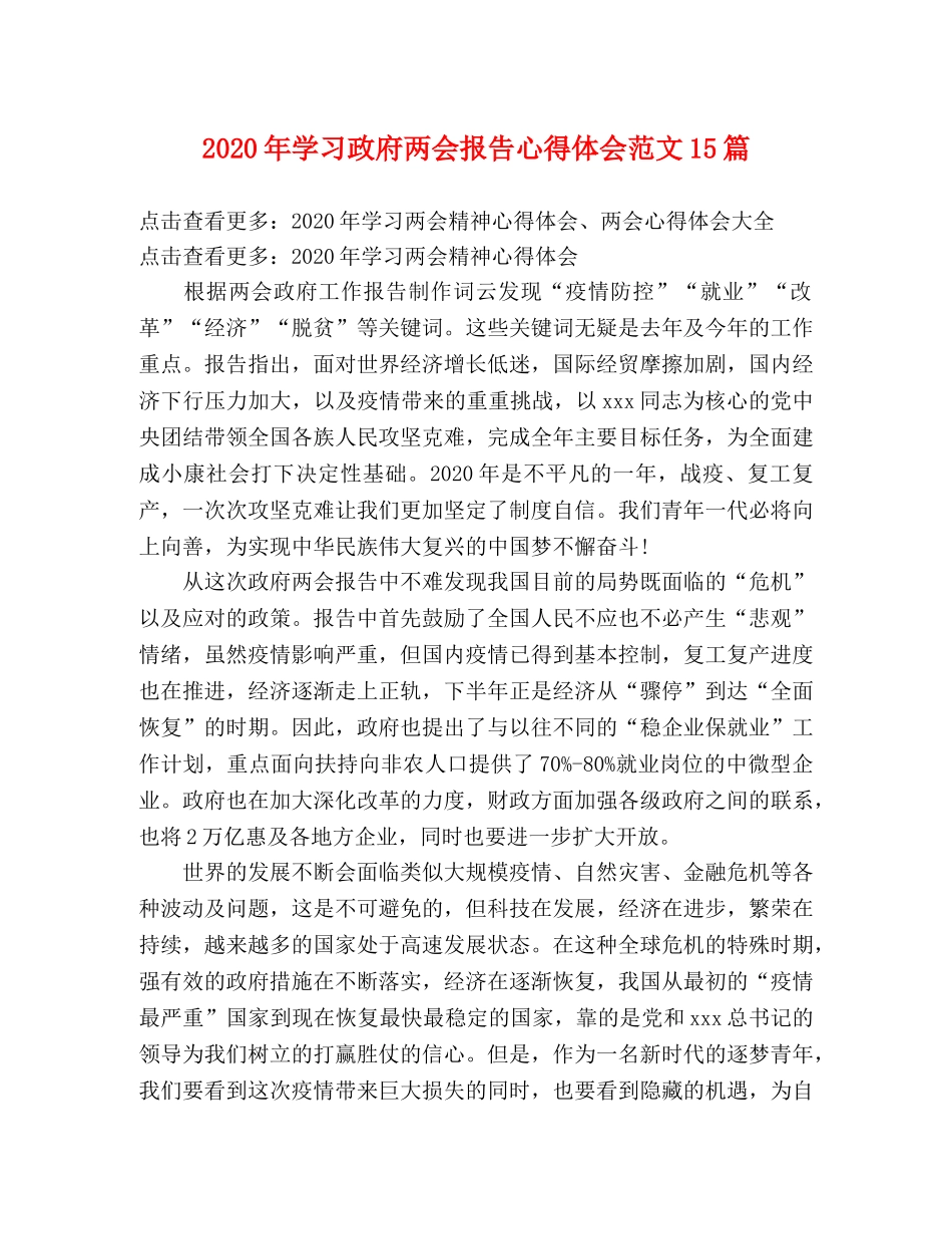 2024年学习政府两会报告心得体会范文15篇 _第1页