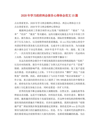 2024年学习政府两会报告心得体会范文15篇 